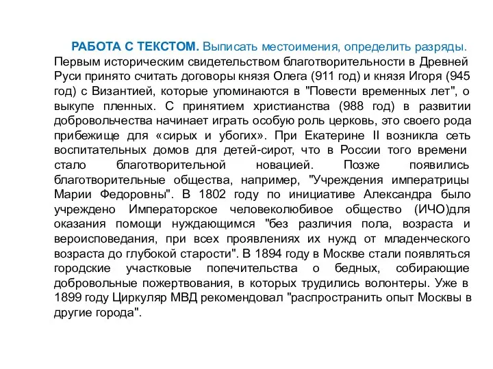 РАБОТА С ТЕКСТОМ. Выписать местоимения, определить разряды. Первым историческим свидетельством благотворительности