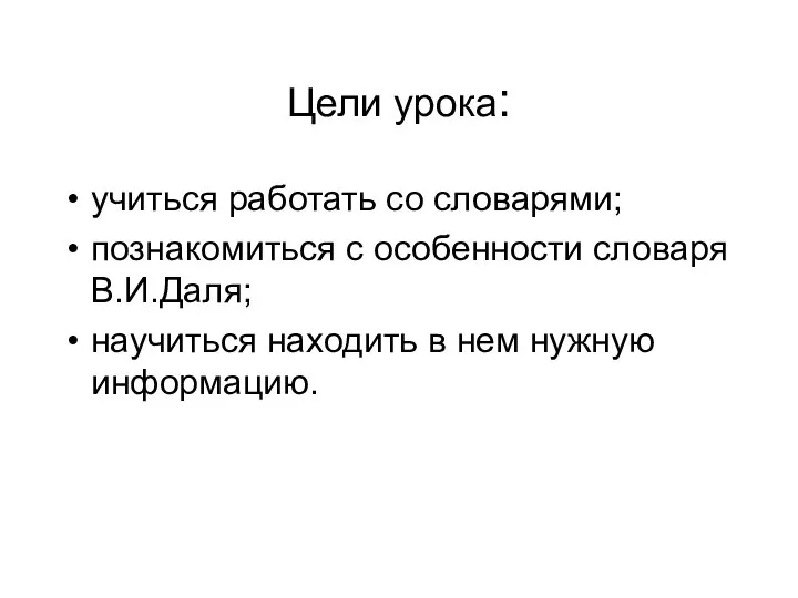 Цели урока: учиться работать со словарями; познакомиться с особенности словаря В.И.Даля;