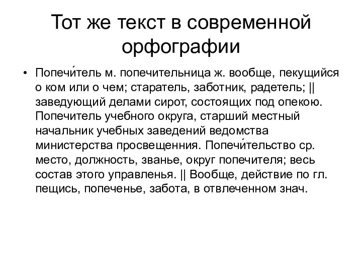 Тот же текст в современной орфографии Попечи́тель м. попечительница ж. вообще,