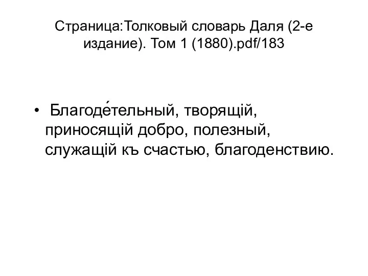 Страница:Толковый словарь Даля (2-е издание). Том 1 (1880).pdf/183 Благоде́тельный, творящій, приносящій