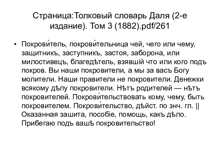 Страница:Толковый словарь Даля (2-е издание). Том 3 (1882).pdf/261 Покрови́тель, покрови́тельница чей,