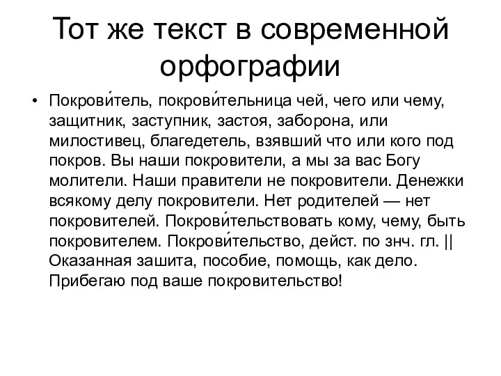 Тот же текст в современной орфографии Покрови́тель, покрови́тельница чей, чего или