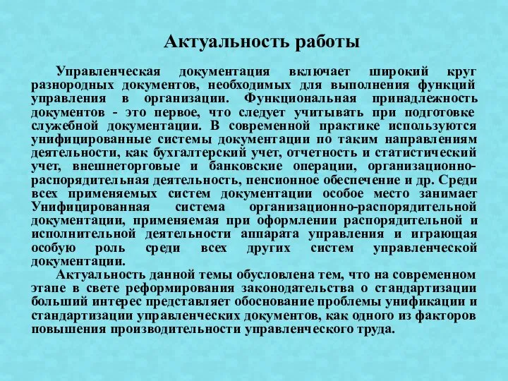 Управленческая документация включает широкий круг разнородных документов, необходимых для выполнения функций