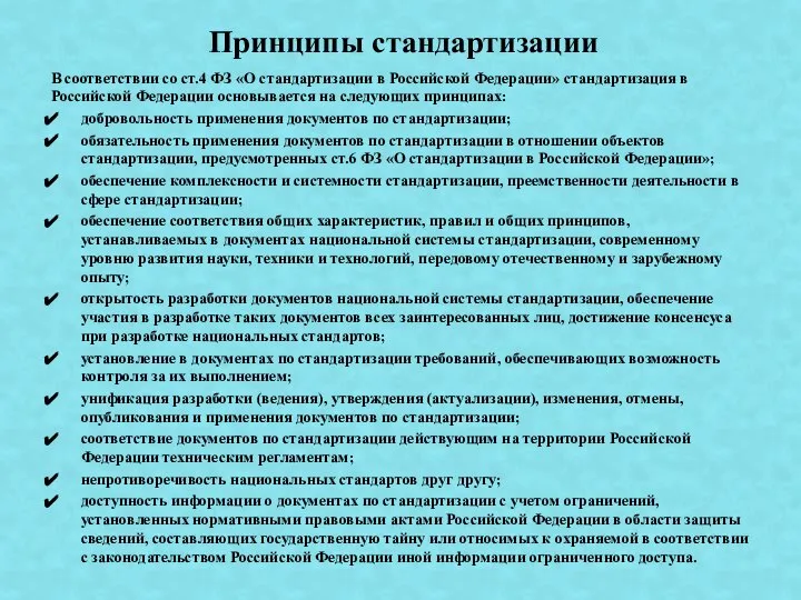 В соответствии со ст.4 ФЗ «О стандартизации в Российской Федерации» стандартизация