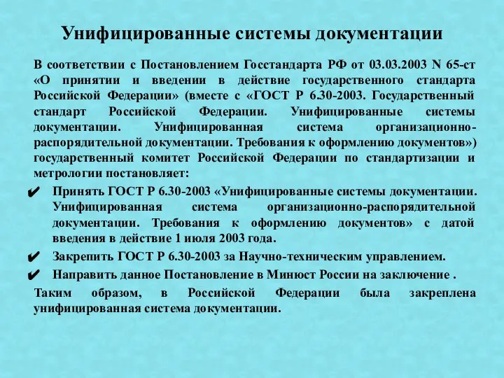 В соответствии с Постановлением Госстандарта РФ от 03.03.2003 N 65-ст «О