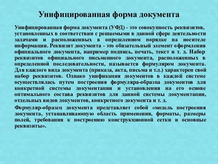 Унифицированная форма документа (УФД) - это совокупность реквизитов, установленных в соответствии