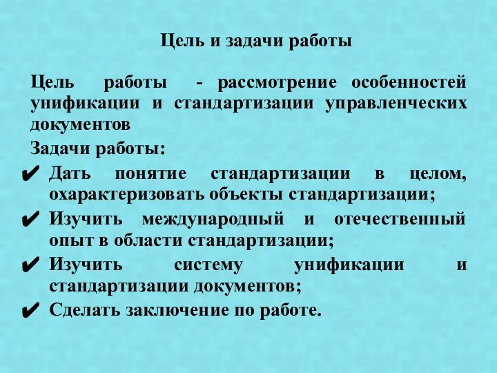 Цель работы - рассмотрение особенностей унификации и стандартизации управленческих документов Задачи