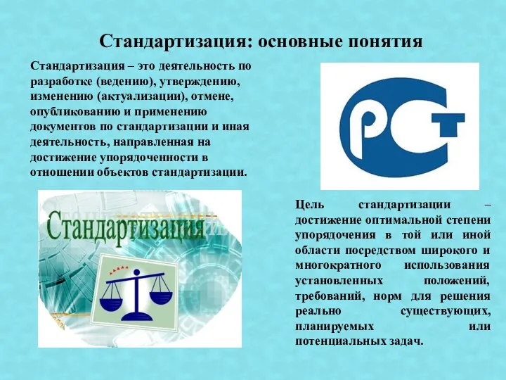 Стандартизация – это деятельность по разработке (ведению), утверждению, изменению (актуализации), отмене,