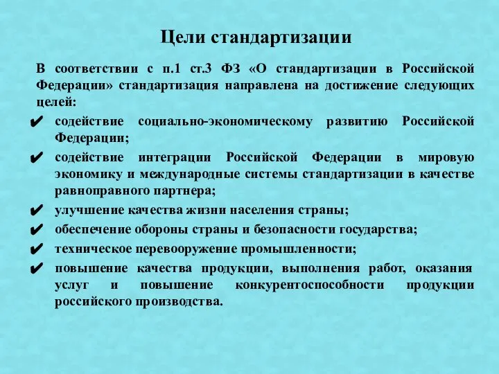 В соответствии с п.1 ст.3 ФЗ «О стандартизации в Российской Федерации»