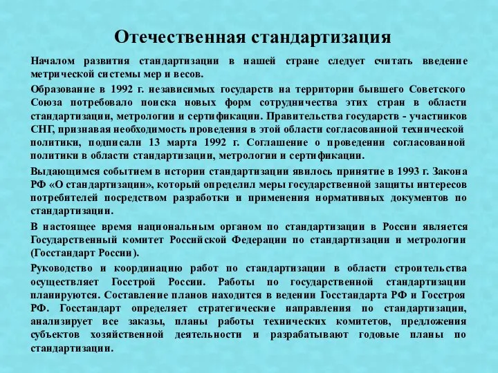 Началом развития стандартизации в нашей стране следует считать введение метрической системы