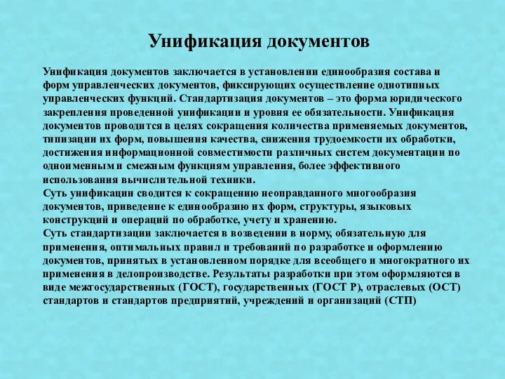 Унификация документов Унификация документов заключается в установлении единообразия состава и форм