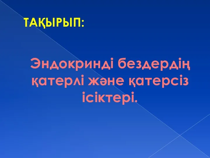 ТАҚЫРЫП: Эндокринді бездердің қатерлі және қатерсіз ісіктері.