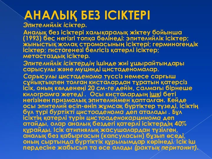 АНАЛЫҚ БЕЗ ІСІКТЕРІ Эпителийлік ісіктер. Аналық без ісіктері халықаралық жіктеу бойынша