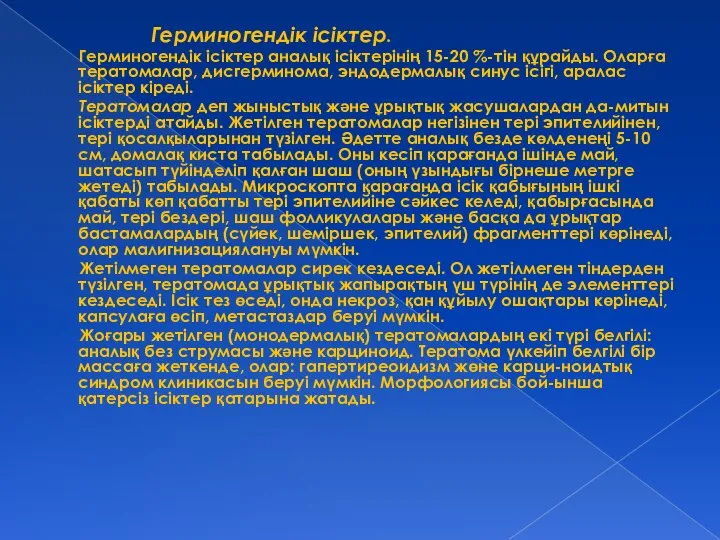 Герминогендік ісіктер. Герминогендік ісіктер аналық ісіктерінің 15-20 %-тін құрайды. Оларға тератомалар,