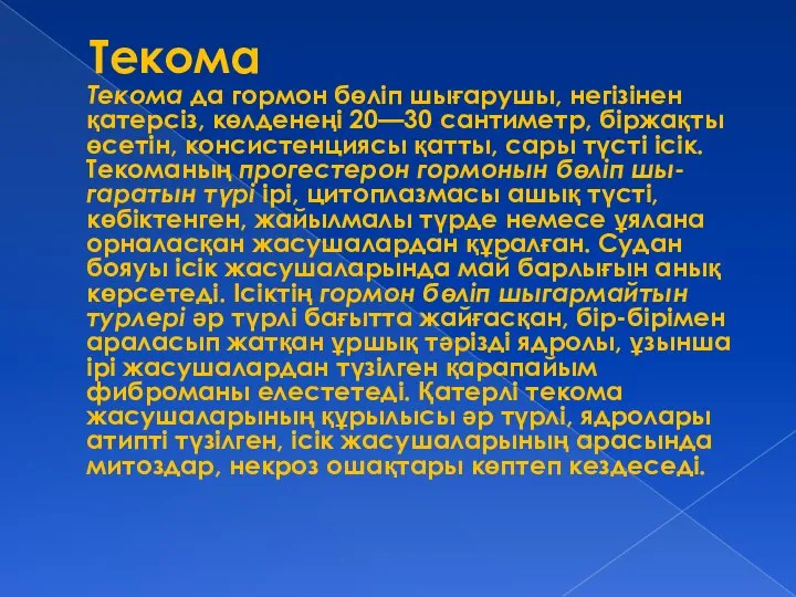 Текома Текома да гормон бөліп шығарушы, негізінен қатерсіз, көлденеңі 20—30 сантиметр,