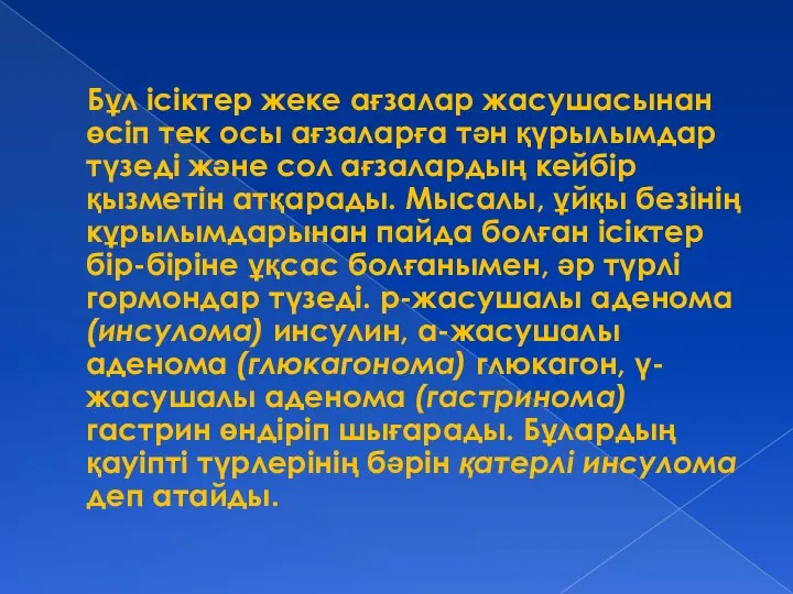 Бұл ісіктер жеке ағзалар жасушасынан өсіп тек осы ағзаларға тән қүрылымдар