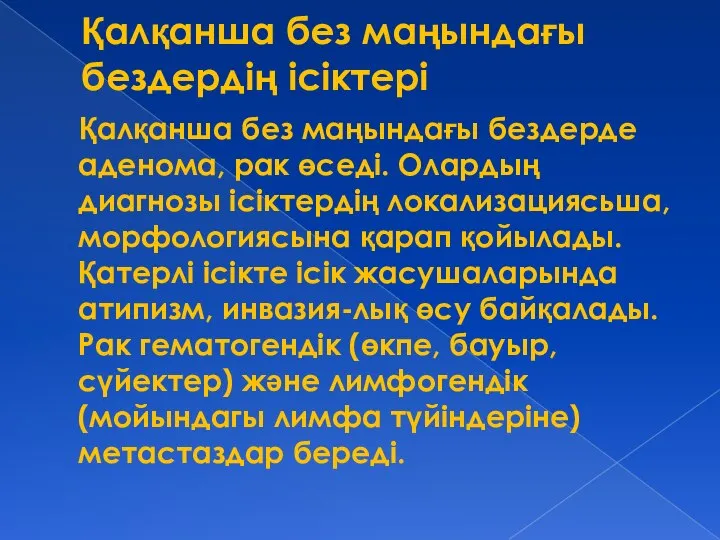 Қалқанша без маңындағы бездердің ісіктері Қалқанша без маңындағы бездерде аденома, рак