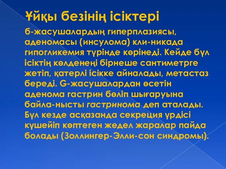 Ұйқы безінің ісіктері б-жасушалардың гиперплазиясы, аденомасы (инсулома) кли-никада гипогликемия түрінде көрінеді.