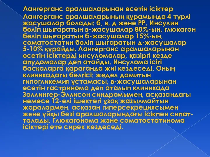 Лангерганс аралшаларынан өсетін ісіктер Лангерганс аралшаларының құрамында 4 түрлі жасушалар болады: