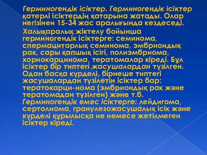 Герминогендік ісіктер. Герминогендік ісіктер қатерлі ісіктердің қатарына жатады. Олар негізінен 15-34