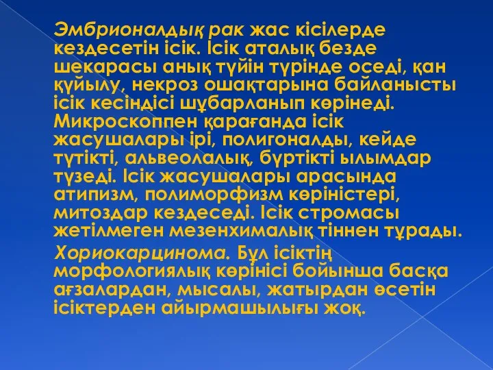 Эмбрионалдық рак жас кісілерде кездесетін ісік. Ісік аталық безде шекарасы анық