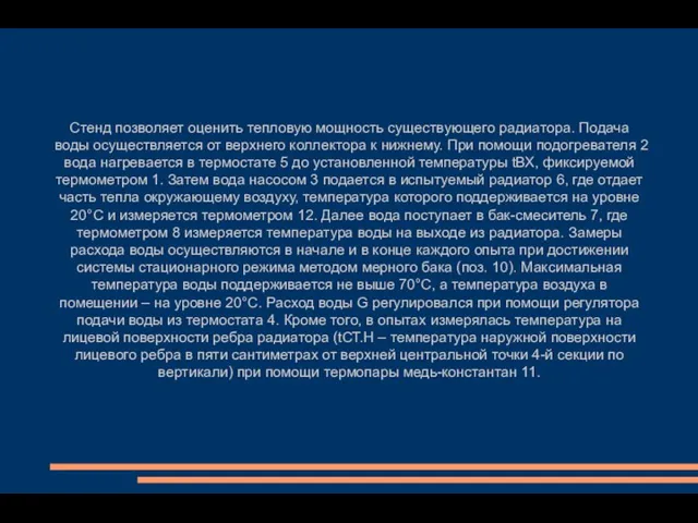 Стенд позволяет оценить тепловую мощность существующего радиатора. Подача воды осуществляется от