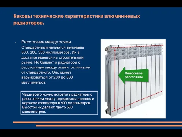 Каковы технические характеристики алюминиевых радиаторов. Расстояние между осями Стандартными являются величины