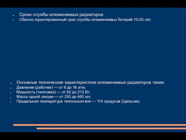 Сроки службы алюминиевых радиаторов. Обычно гарантированный срок службы алюминиевых батарей 10-20