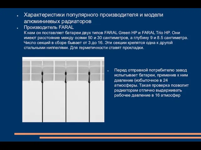 Характеристики популярного производителя и модели алюминиевых радиаторов Производитель FARAL К нам