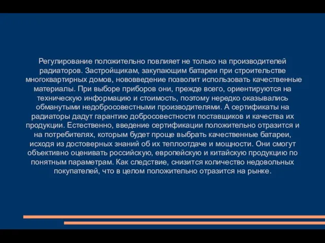 Регулирование положительно повлияет не только на производителей радиаторов. Застройщикам, закупающим батареи