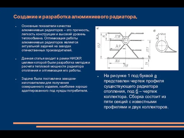 Создание и разработка алюминиевого радиатора. Основные показатели качества алюминиевых радиаторов –