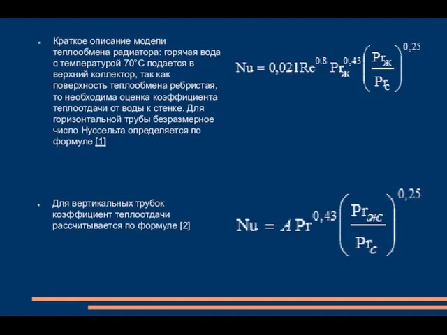 Краткое описание модели теплообмена радиатора: горячая вода с температурой 70°С подается