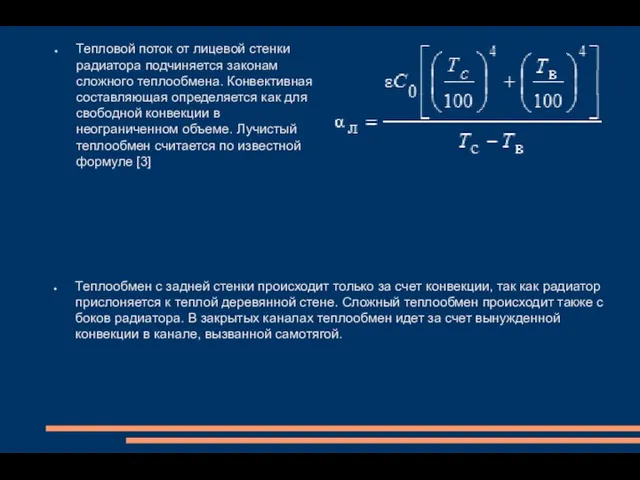 Тепловой поток от лицевой стенки радиатора подчиняется законам сложного теплообмена. Конвективная