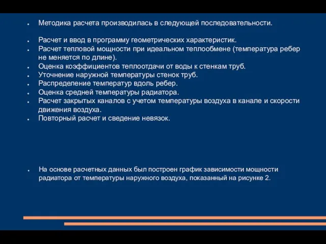 Методика расчета производилась в следующей последовательности. Расчет и ввод в программу