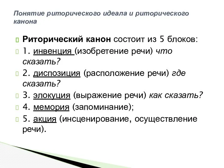 Риторический канон состоит из 5 блоков: 1. инвенция (изобретение речи) что