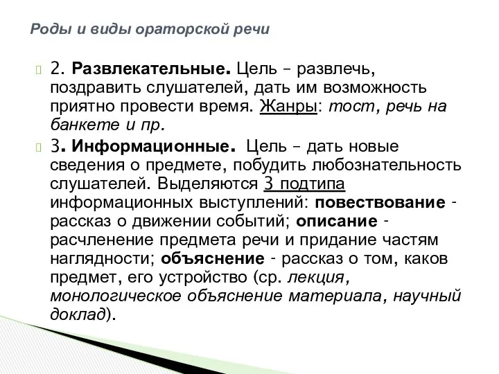 2. Развлекательные. Цель – развлечь, поздравить слушателей, дать им возможность приятно