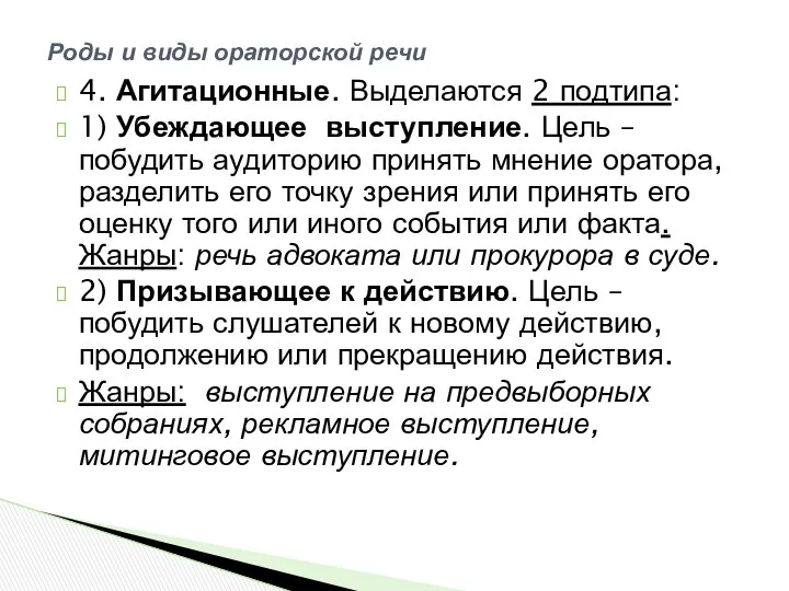 4. Агитационные. Выделаются 2 подтипа: 1) Убеждающее выступление. Цель – побудить