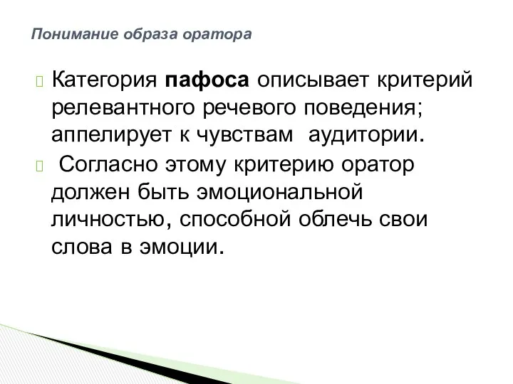 Категория пафоса описывает критерий релевантного речевого поведения; аппелирует к чувствам аудитории.