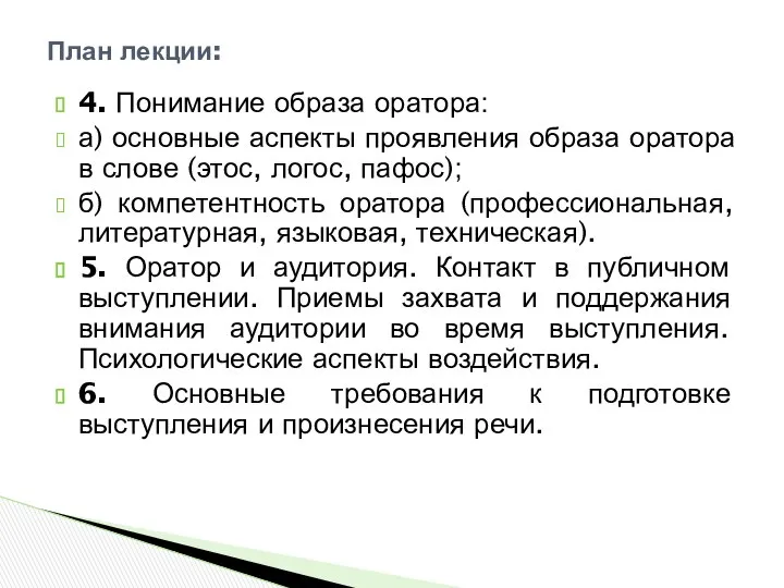 4. Понимание образа оратора: а) основные аспекты проявления образа оратора в