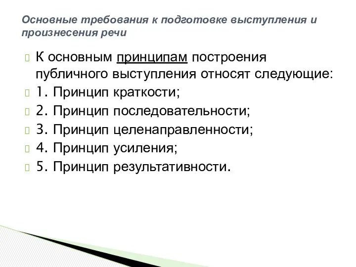 К основным принципам построения публичного выступления относят следующие: 1. Принцип краткости;