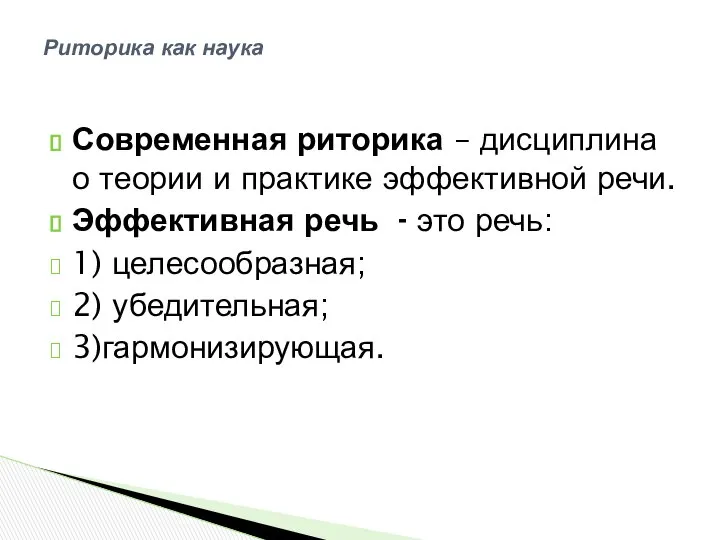 Современная риторика – дисциплина о теории и практике эффективной речи. Эффективная