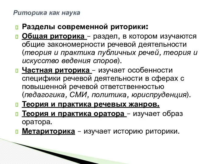 Разделы современной риторики: Общая риторика – раздел, в котором изучаются общие