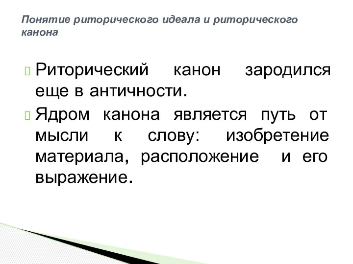 Риторический канон зародился еще в античности. Ядром канона является путь от