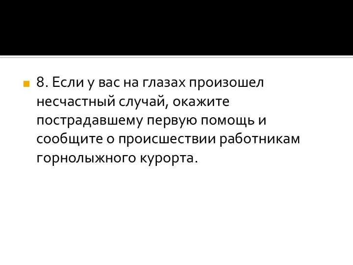 8. Если у вас на глазах произошел несчастный случай, окажите пострадавшему