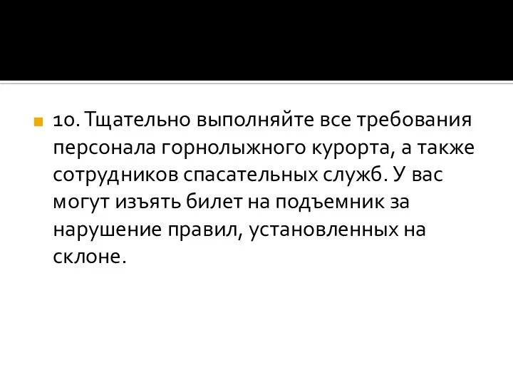 10. Тщательно выполняйте все требования персонала горнолыжного курорта, а также сотрудников