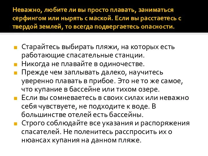 Неважно, любите ли вы просто плавать, заниматься серфингом или нырять с