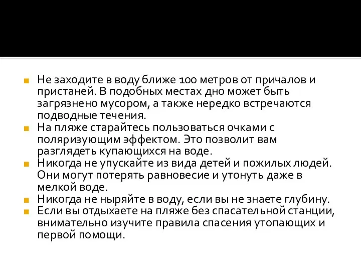 Не заходите в воду ближе 100 метров от причалов и пристаней.