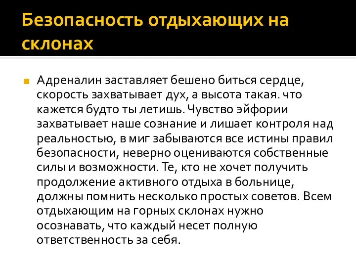 Безопасность отдыхающих на склонах Адреналин заставляет бешено биться сердце, скорость захватывает