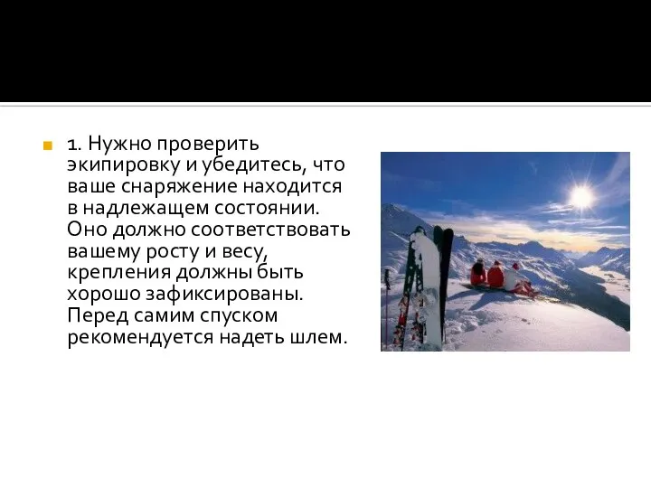 1. Нужно проверить экипировку и убедитесь, что ваше снаряжение находится в