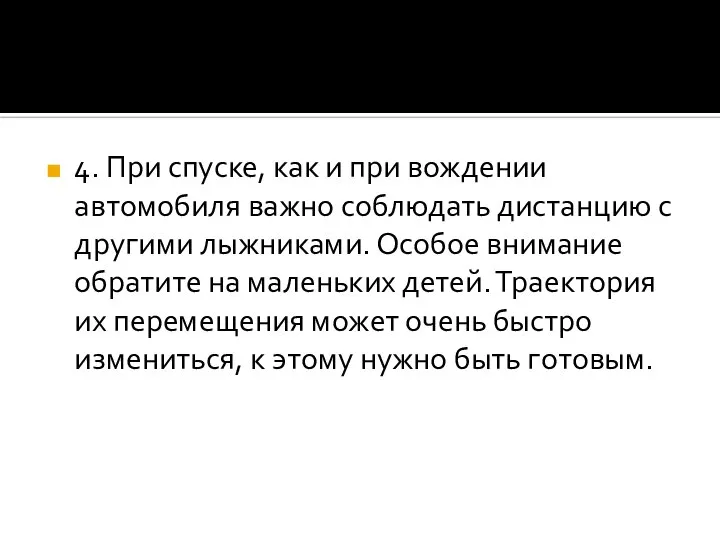 4. При спуске, как и при вождении автомобиля важно соблюдать дистанцию